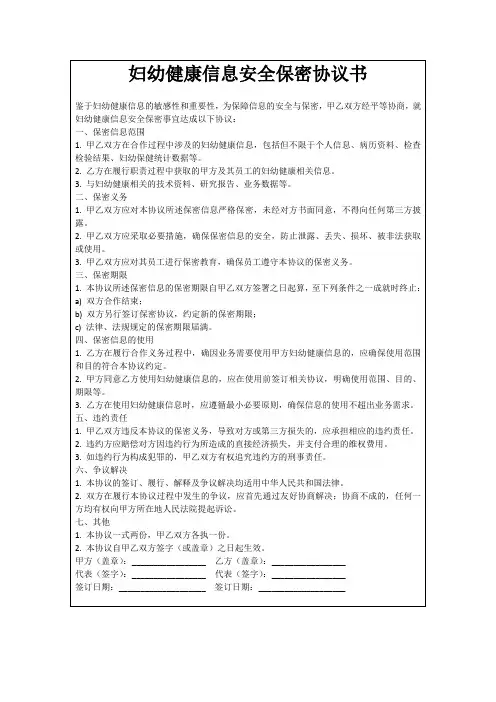 妇幼健康信息安全保密协议书