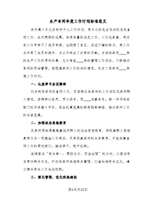生产车间年度工作计划标准范文（3篇）