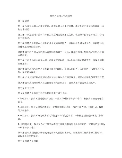 外聘人员用工管理制度