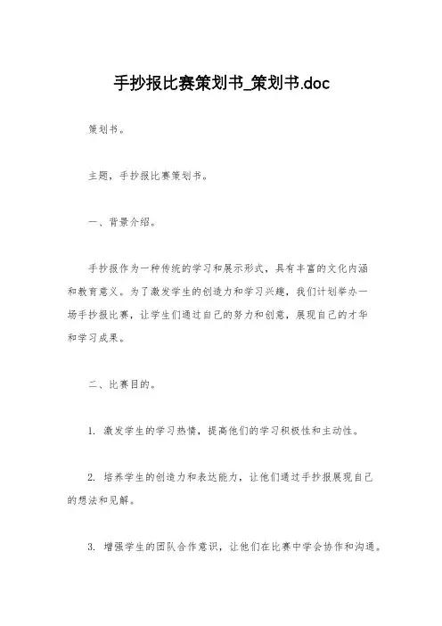 手抄报比赛策划书_策划书.doc