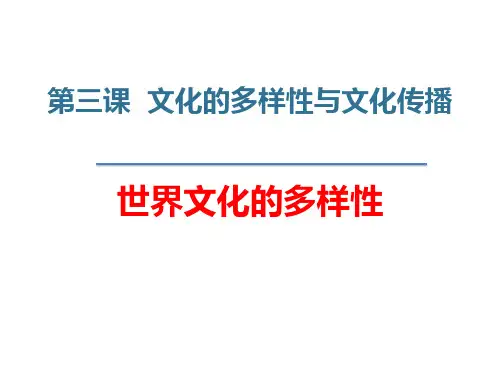 高中政治人教版必修三文化生活3.1世界文化多样性课件(共21张PPT)