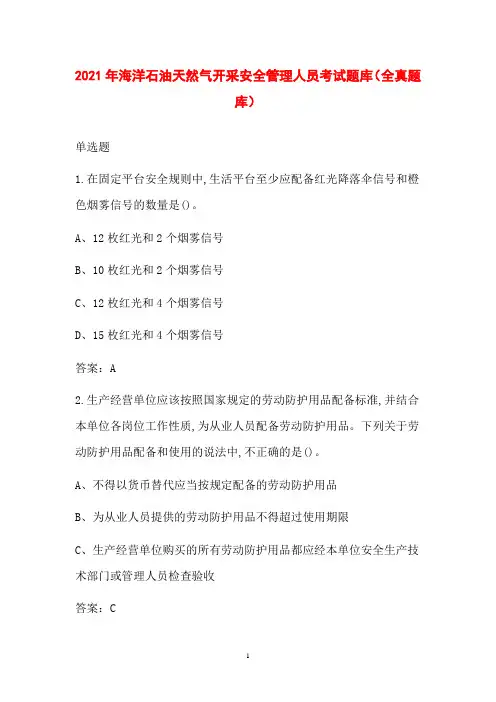 2021年海洋石油天然气开采安全管理人员考试题库(全真题库)