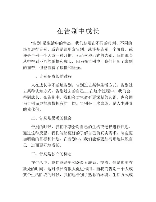 在告别中成长