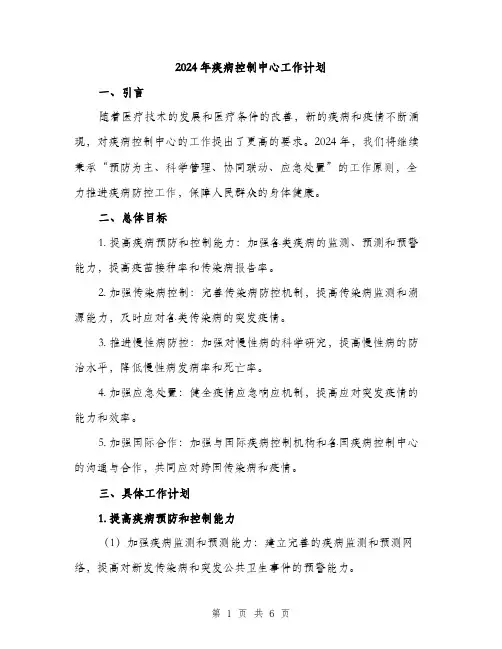 2024年疾病控制中心工作计划(2篇)