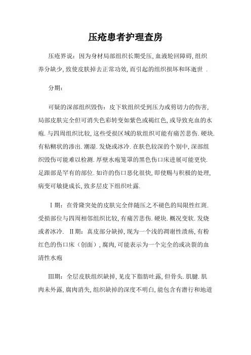 压疮患者护理查房