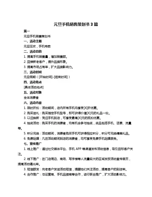 元旦手机销售策划书3篇