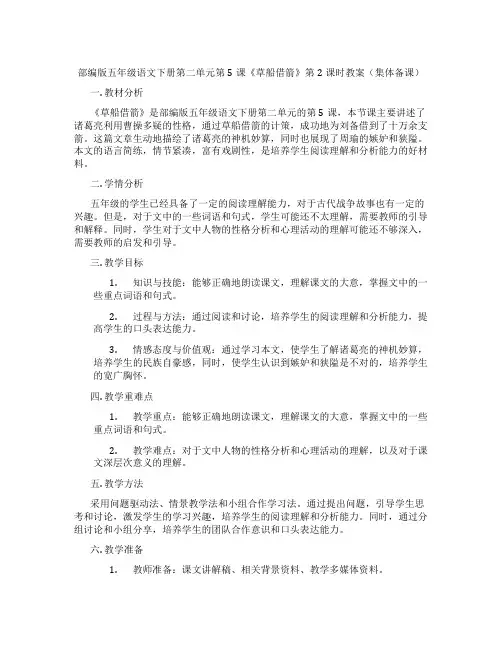 部编版五年级语文下册第二单元第5课《草船借箭》第2课时教案(集体备课)