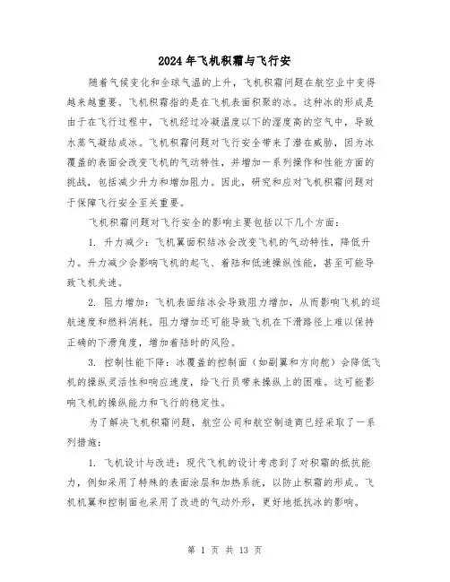 2024年飞机积霜与飞行安(3篇)