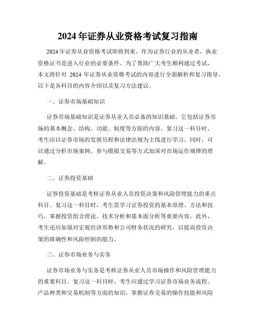 2024年证券从业资格考试复习指南