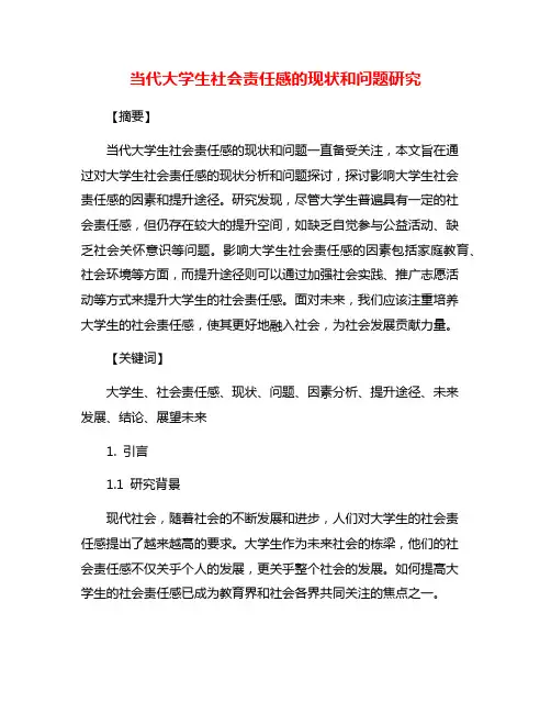 当代大学生社会责任感的现状和问题研究