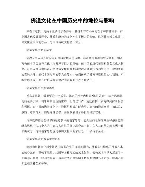 佛道文化在中国历史中的地位与影响