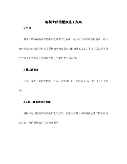 混凝土结构置换施工方案