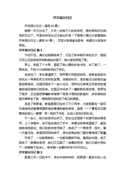 开学满分日记（通用40篇）