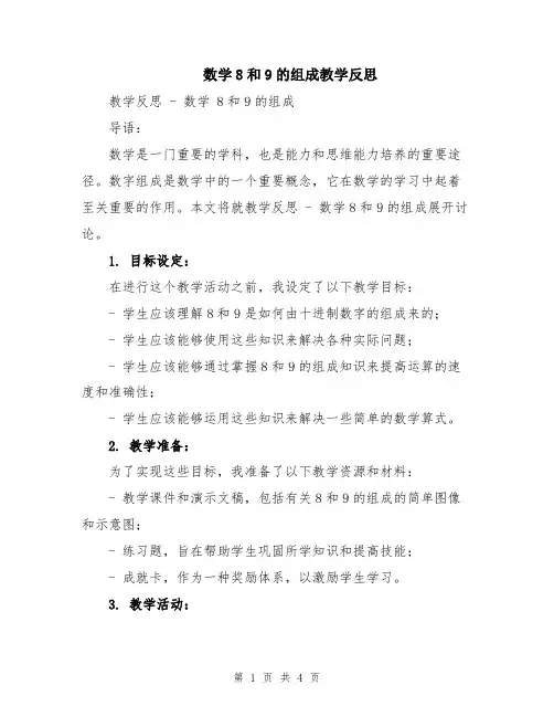 数学8和9的组成教学反思