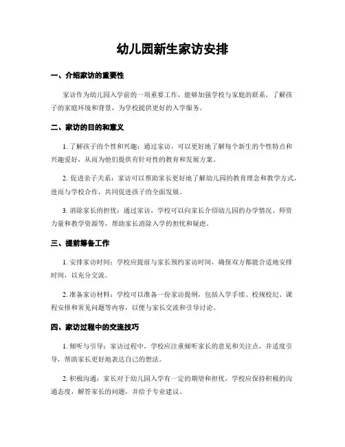 幼儿园新生家访安排
