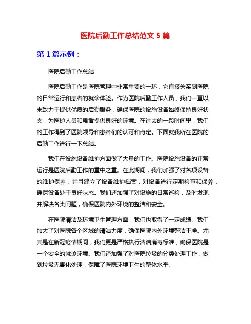 医院后勤工作总结范文5篇