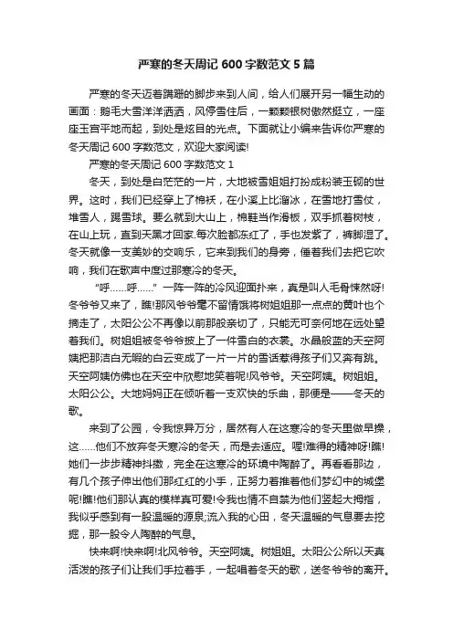 严寒的冬天周记600字数范文5篇