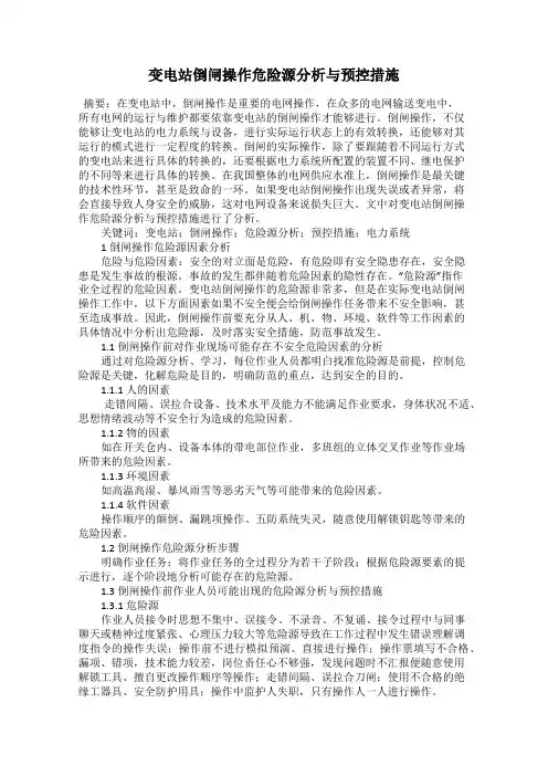 变电站倒闸操作危险源分析与预控措施