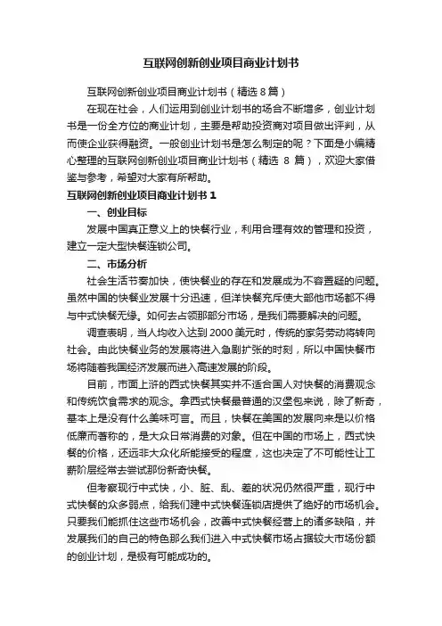 互联网创新创业项目商业计划书（精选8篇）