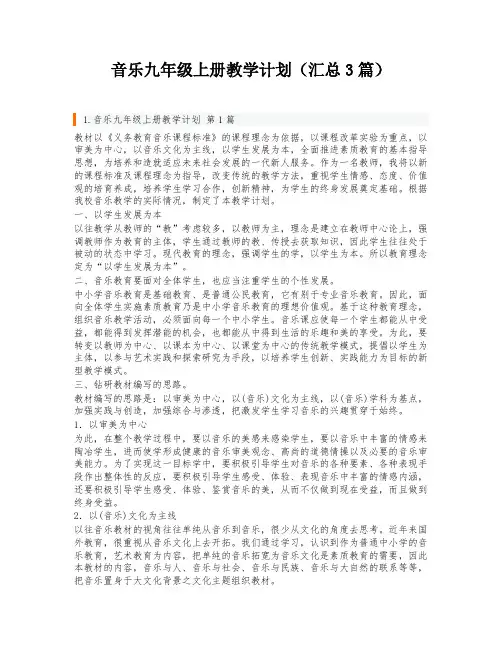 音乐九年级上册教学计划(汇总3篇)