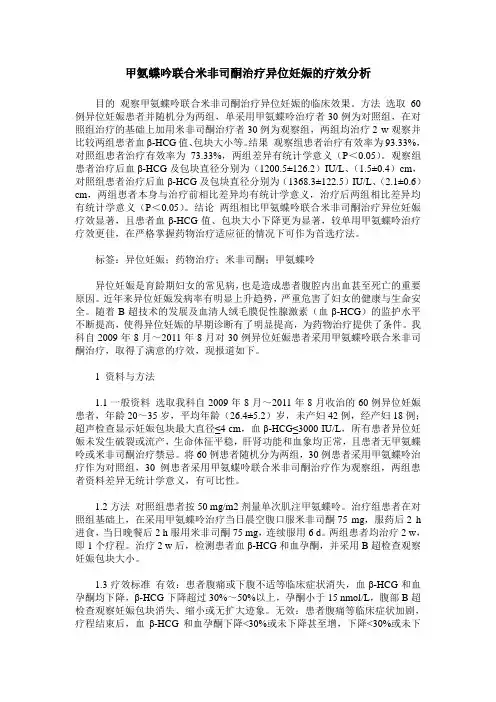 甲氨蝶吟联合米非司酮治疗异位妊娠的疗效分析