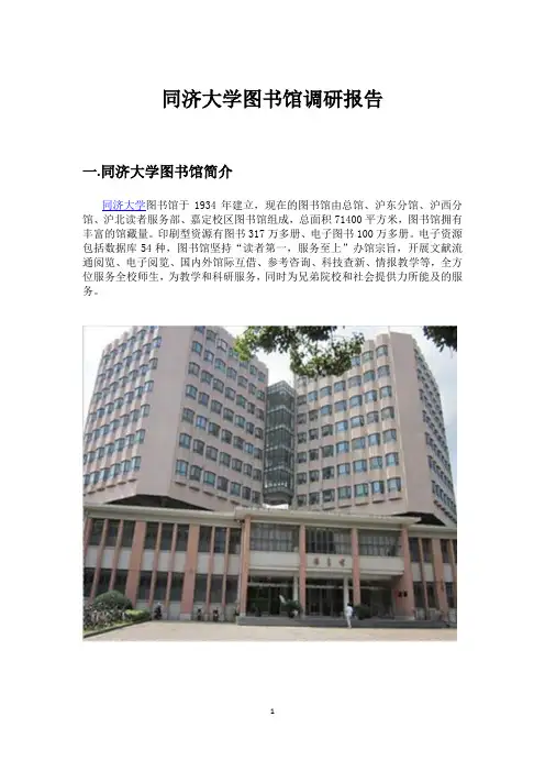 同济大学图书馆调研报告