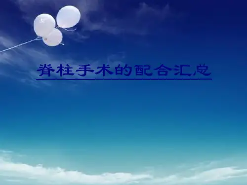 脊柱手术的配合汇总PPT优质课件