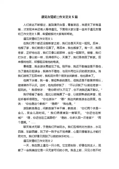 遇见友情初三作文范文5篇