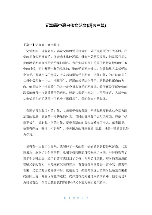 记事高中高考作文范文(精选三篇)