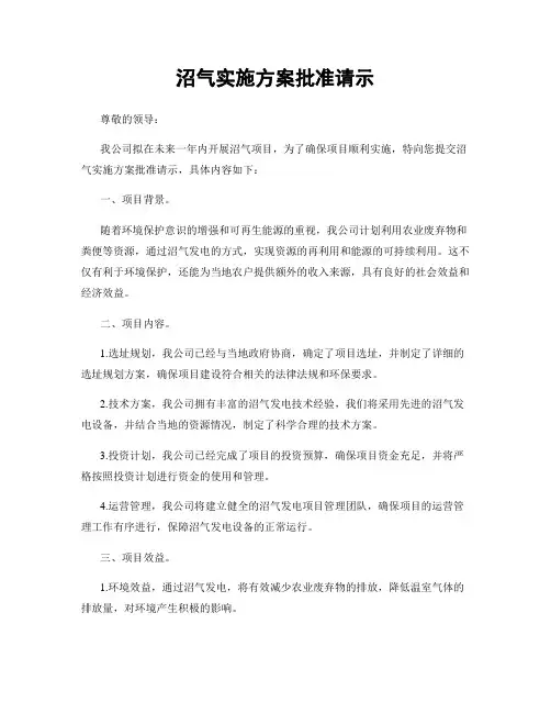 沼气实施方案批准请示