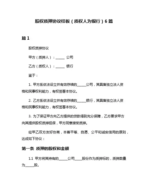 股权质押协议样板(质权人为银行)6篇