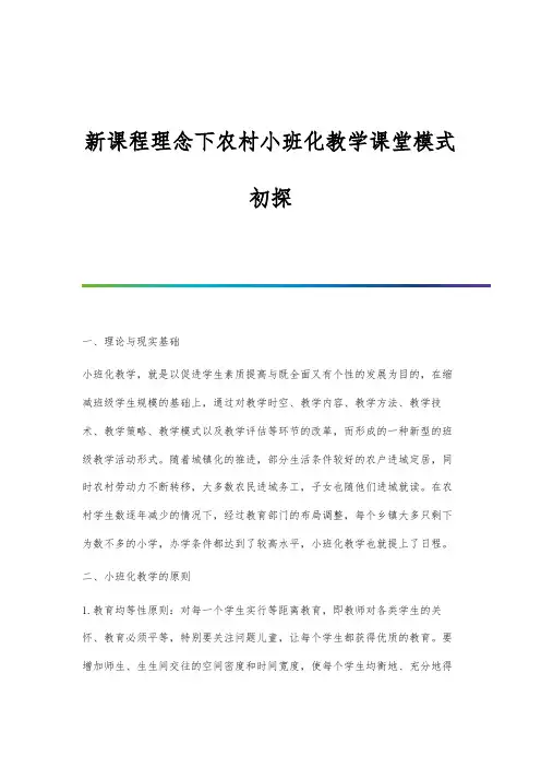 新课程理念下农村小班化教学课堂模式初探