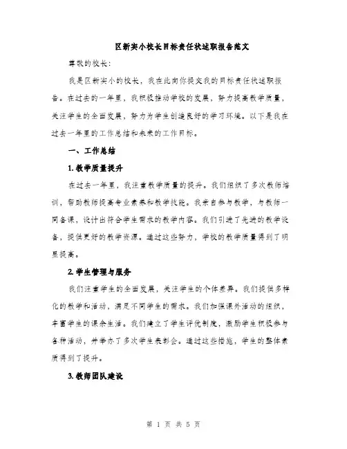 区新实小校长目标责任状述职报告范文（二篇）