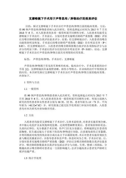 支撑喉镜下手术用于声带息肉／肿物治疗的效果评估