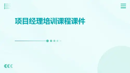 项目经理培训课程课件
