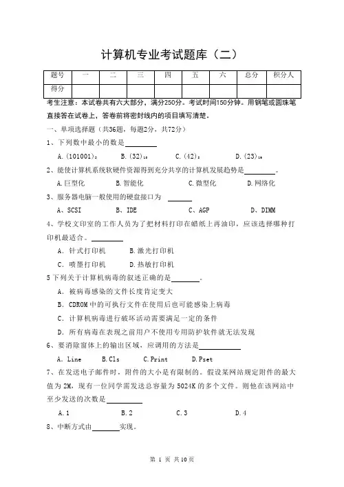 计算机专业考试题库(二)