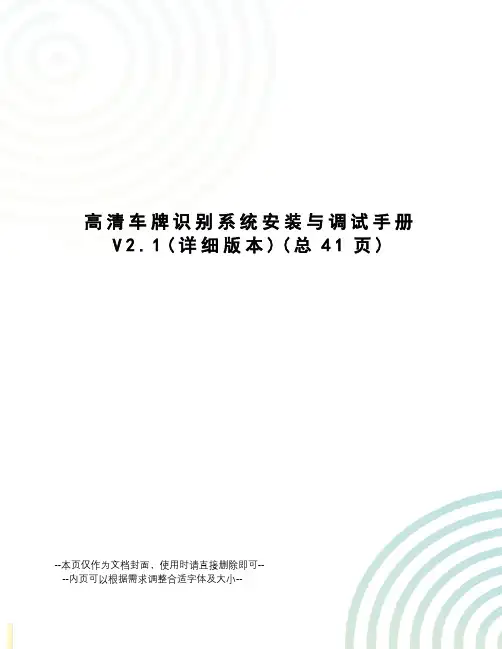 高清车牌识别系统安装与调试手册