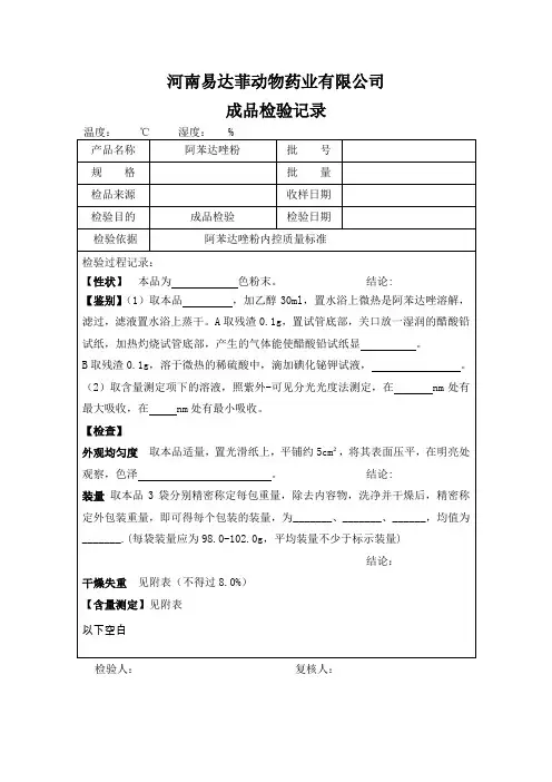 阿苯达唑粉检验记录