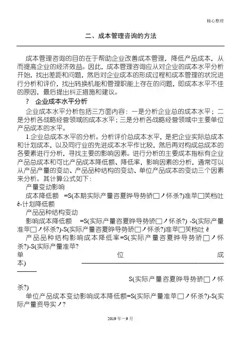 成本管理咨询的方法(1)