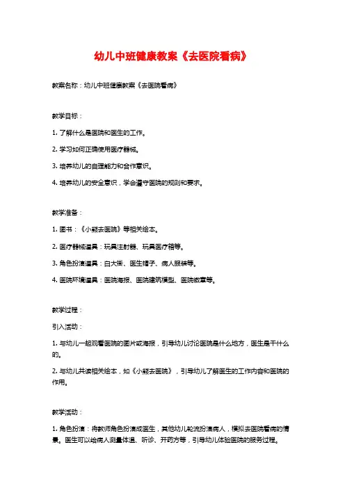 幼儿中班健康教案《去医院看病》