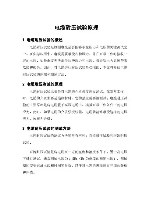 电缆耐压试验原理