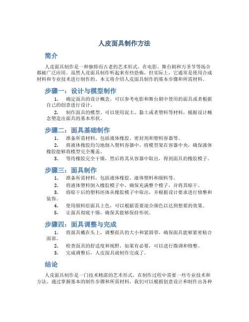 人皮面具制作方法