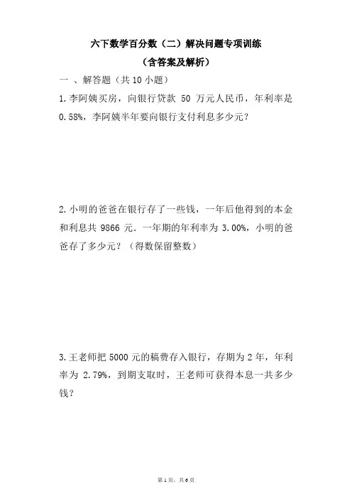 六年级下册数学百分数(二)解决问题专项训练