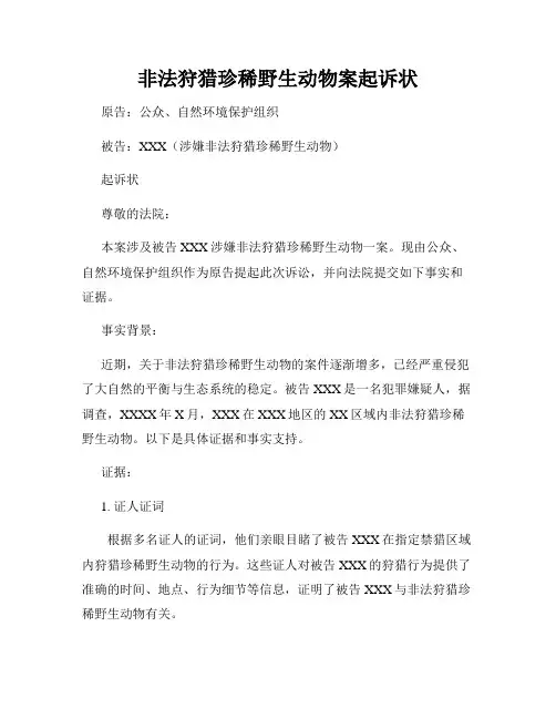 非法狩猎珍稀野生动物案起诉状