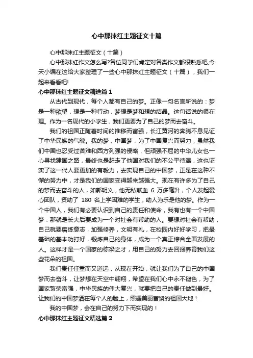 心中那抹红主题征文十篇