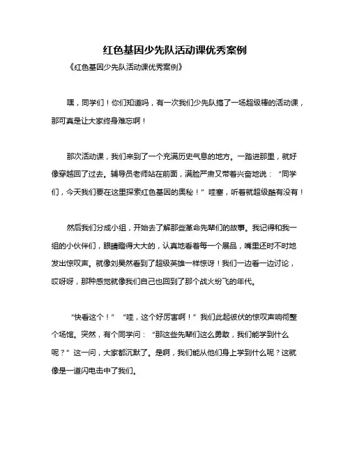 红色基因少先队活动课优秀案例