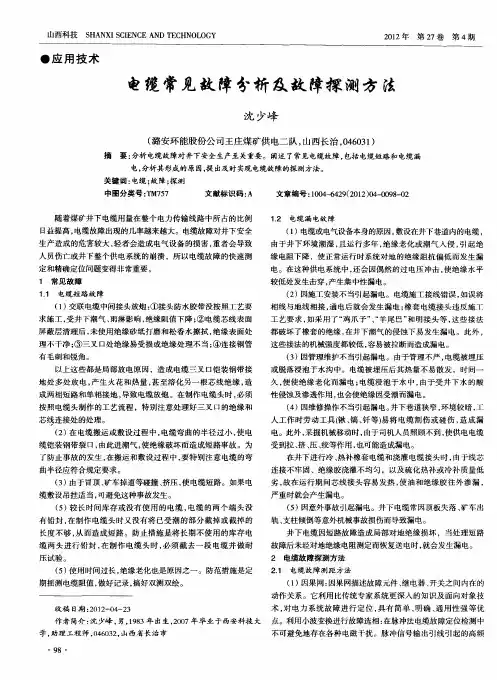电缆常见故障分析及故障探测方法