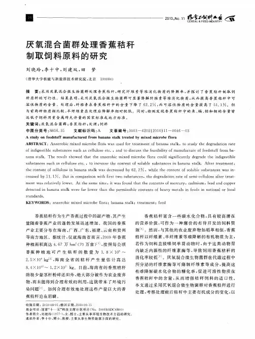 厌氧混合茵群处理香蕉秸秆制取饲料原料的研究