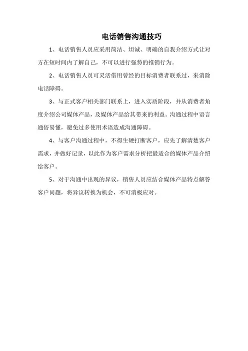 电话销售沟通技巧(万能版本)