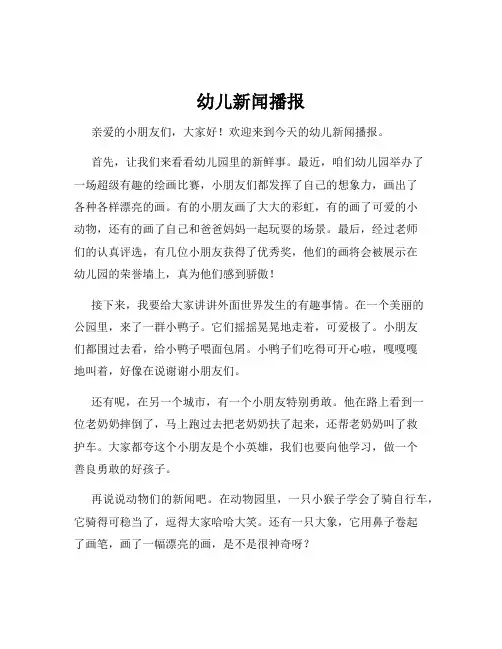 幼儿新闻播报